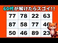 【脳トレクイズ】高齢者向け数字探しゲーム!毎日楽しく手軽に脳活♪最後は難問有り【無料】