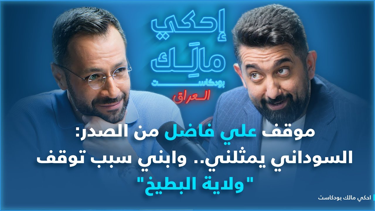 احكي مالك – العراق مع علي فاضل