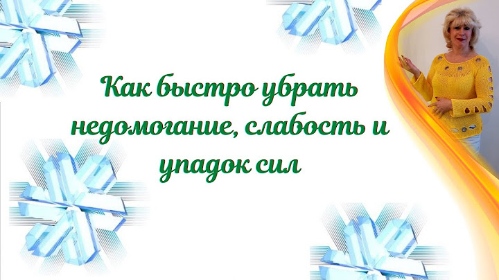 Как быстро убрать недомогание, слабость и упадок сил