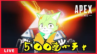 【APEX】スーパーレジェンド確定分500連ガチャ引き配信※マッチ潜り無し #ApexLegends #VTuber #shorts