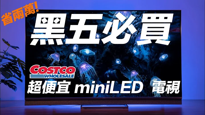 Costco 黑色星期五必買單品！超便宜的 TCL C825 miniLED 65 吋 4K 電視！ - 天天要聞