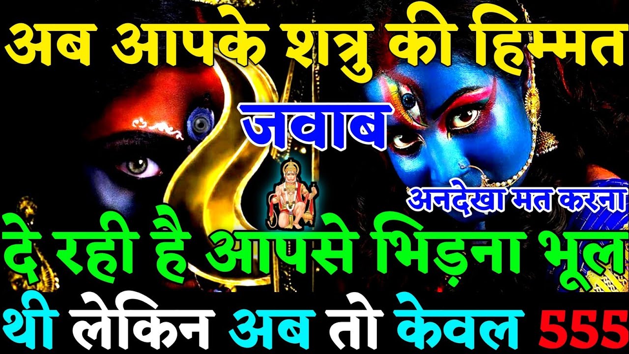 🧿अब आपके शत्रुओं की हिम्मत जवाब दे चुकी है आपसे भिड़ना भूल थी😡|