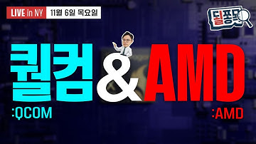 모바일 반도체는 옛말?..엣지 AI로 화려한 변신 | 퀄컴(QCOM), AMD(AMD) | 될쫑목