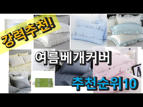 2022년 여름베개커버 판매 추천순위 TOP10 가성비 평점 후기 비교