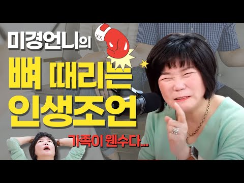 남편, 시어머니, <strong>친정엄마</strong>... 가족 때문에 고민 많으신 분들 들어오세요~! DJ 김미경과 함께하는 마크라 고민 상담!😂