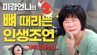 남편, 시어머니, 친정엄마... 가족 때문에 고민 많으신 분들 들어오세요~! DJ 김미경과 함께하는 마크라 고민 상담!😂