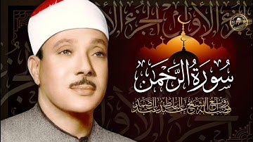 سورة الرحمن كاملة - عبد الباسط عبد الصمد | Surah Ar-Rahman  Abdulbasit Abdussamad