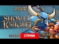 Shovel Knight: Лопата истины [Запись]