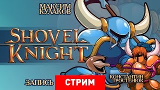 Shovel Knight: Лопата истины [Запись]