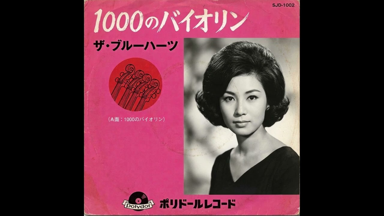1000のバイオリン｜THE BLUE HEARTS（年代不明） - YouTube