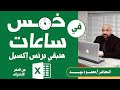هات كوباية الشاي وتعالي تعلم برنامج اكسيل بالكامل في خمس ساعات فيديو واحد هيعلمك من الصفر للإحتراف