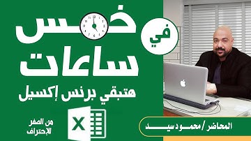 هات كوباية الشاي وتعالي تعلم برنامج اكسيل بالكامل في خمس ساعات فيديو واحد هيعلمك من الصفر للإحتراف