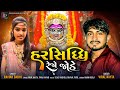 Harsiddhi rejo jode  viral nayta ravina dabhi new latest gujarati devotional bhakti song 2022