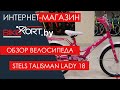 Stels Talisman Lady 18 обзор детского велосипеда