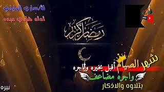 اقوى قصيده بمناسبه شهر رمضان المبارك/شهر الصيام أقبل بخيره وباجره/كلمات ساري الوايلي/أدأء هاني عبده