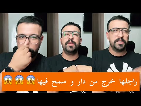 راجلها خرج من دار و سمح فيها شوفو شنو ايقول ليها كمال لباشا
