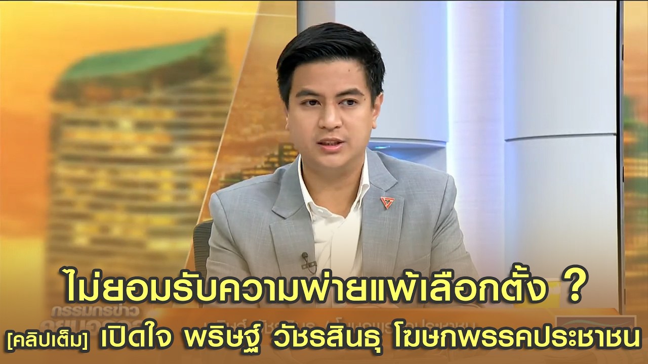 [คลิปเต็ม] ขี้แพ้ชวนตี ? เปิดใจ 'ไอติม' พริษฐ์ วัชรสินธุ โฆษกพรรคประชาชน