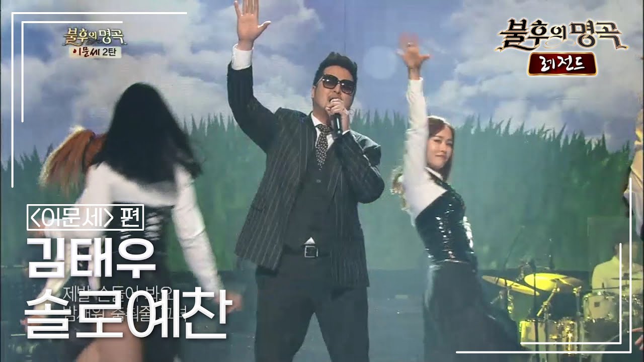 김태우(Kim Tae Woo) - 솔로예찬 [불후의명곡 레전드/Immortal Songs Legend] | KBS 130504 방송