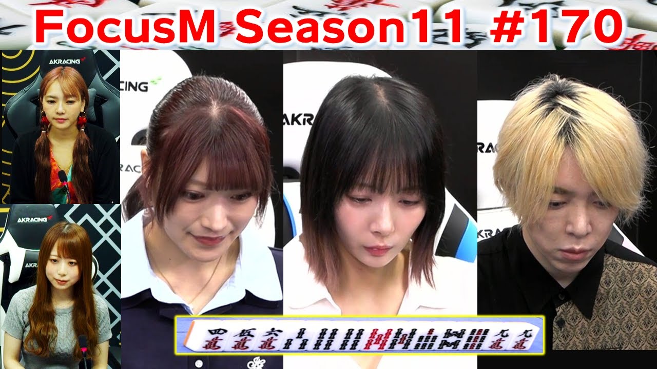 【麻雀】FocusM Season11 #170