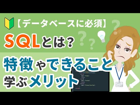 【データベースに必須】SQLとは？特徴やできること・学ぶメリットをわかりやすく解説