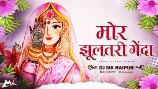Mor Jhultari Genda - मोर झुलतरी गोंदा | The Golden Song | DJ MK RAIPUR