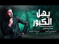 يهل الكبور علي المسلم 2025 حصريا يهل الكبور علي المسلم 2025 حصريا