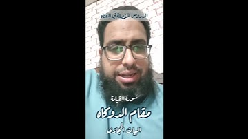 مقام الدوكاه البيات الحجازي #مقام_الدوكاه #تعليم_المقامات #القارئ_عبدالرحمن_مكي