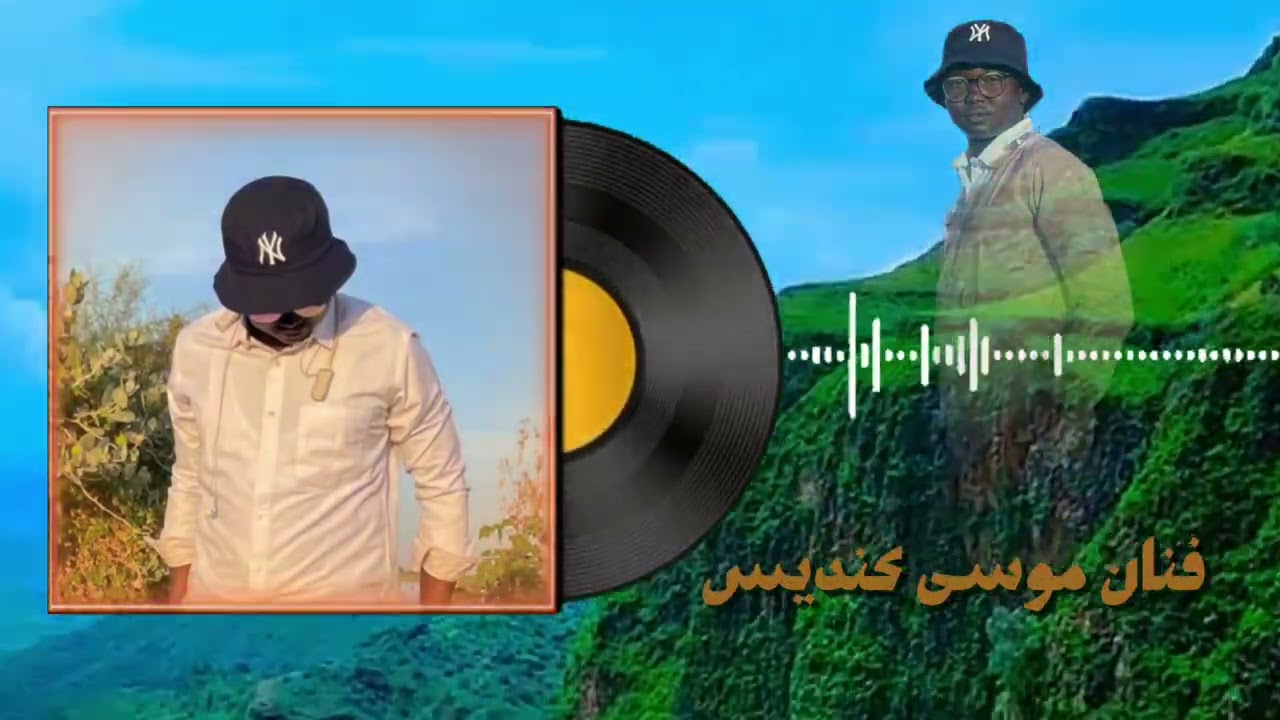 فنان موسى كنديس ـ اغاني وري فور حول العالم (SULAN, MAZEN) 