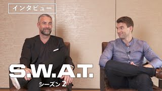 ジェイ・ハリントン（ディーコン役）＆アレックス・ラッセル（ストリート役）インタビュー『S.W.A.T.　シーズン2』4月8日DVD発売 / 3月11日先行デジタル配信