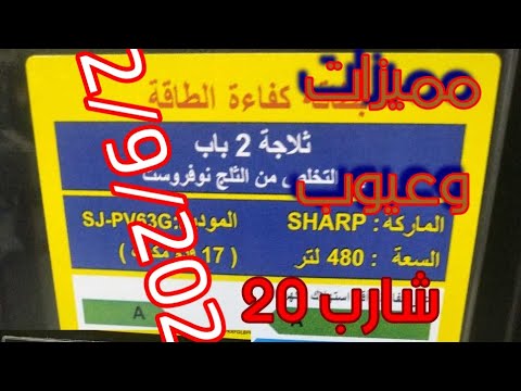 ثلاجات شارب مميزات وعيوب افضل ثلاجه عيوب ثلاجات شارب نوع الموتور افضل ثلاجه 20 قدم