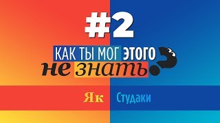 Как ты мог этого не знать? – Выпуск 2