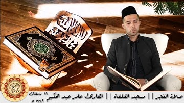 تلاوات فجرية خاشعة || القارئ عامر عبد الحكيم