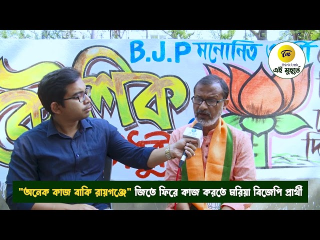 অনেক কাজ বাকি রায়গঞ্জে জিতে ফিরে কাজ করতে মরিয়া বিজেপি প্রার্থী