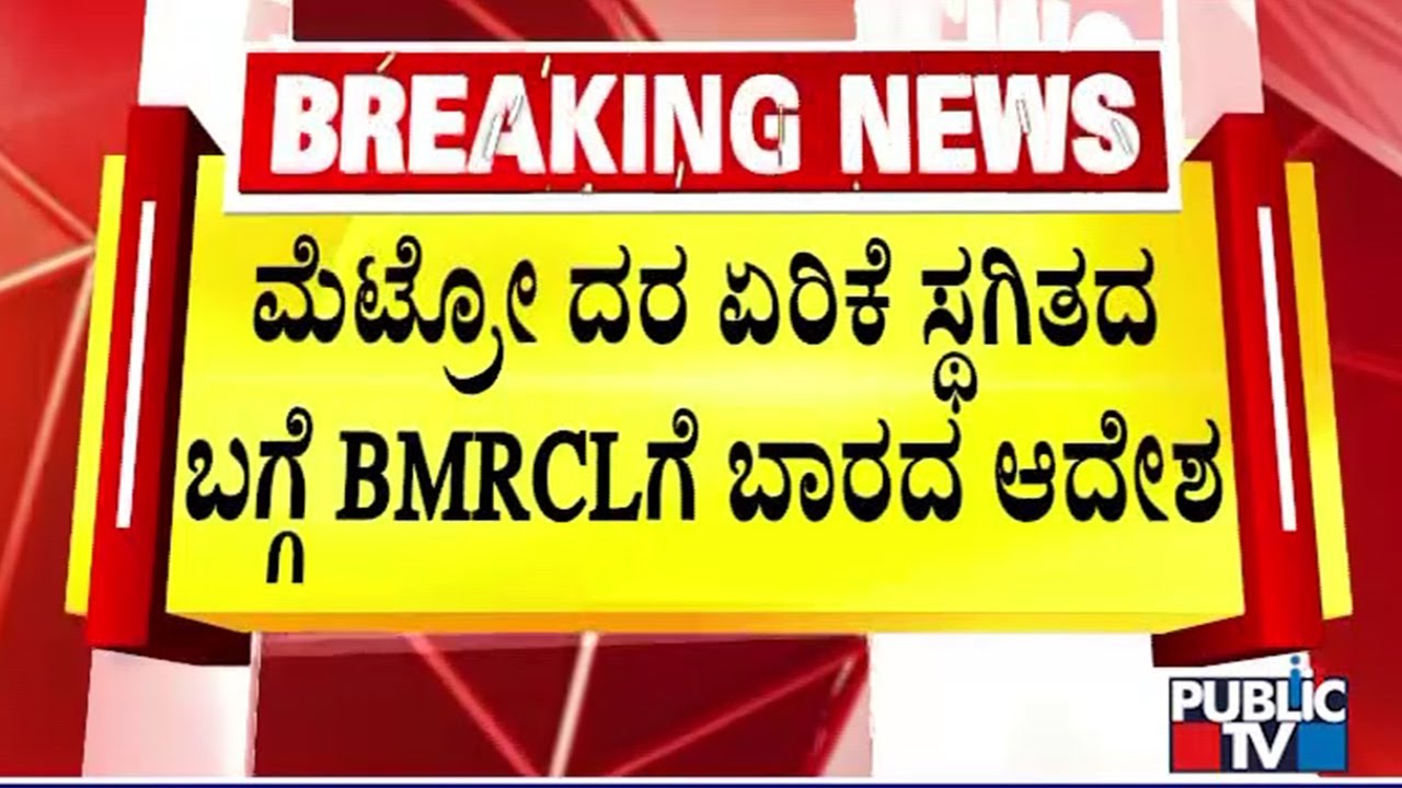BMRCL Says It Hasn't Received Any Instructions About Namma Metro Fare Hike Hold
