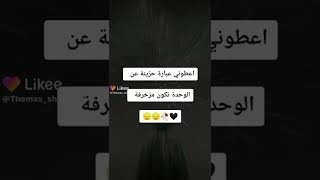 اعطوني عباره حزينه عن الوحده