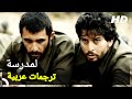 لمدرسة | مشاهدة فيلم الدراما التركي كامل