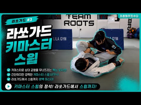 라쏘가드 키마스터 스윕 | 조원희 주짓수업