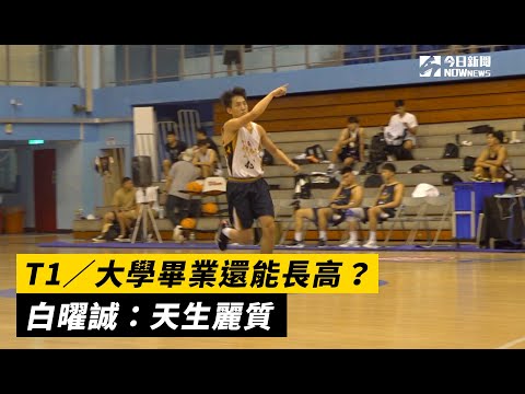 T1／大學畢業還能長高？白曜誠：天生麗質｜NOWnews