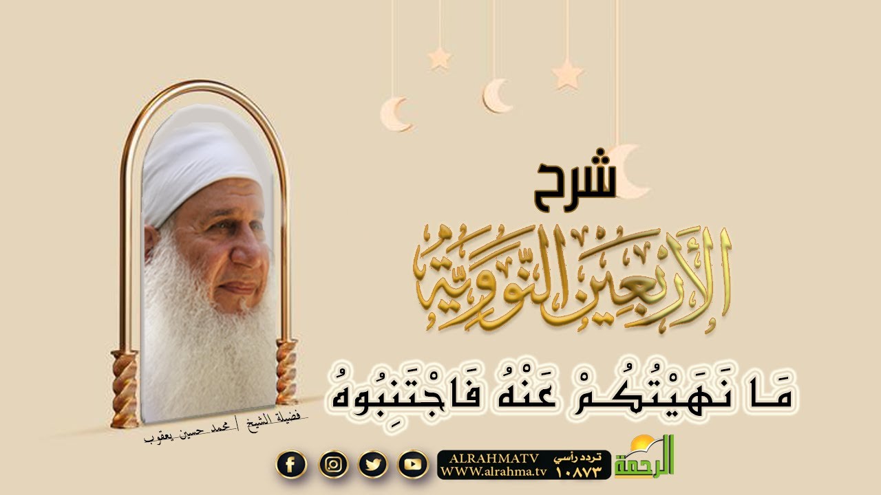 ما نهيتكم عنه فإجتنبوه الأربعون النووية مع فضيلة الشيخ المربي محمد حسين يعقوب