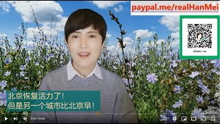 221224-1【北京“好日子“结束了，但是北京不是第一个恢复的城市（谅你想不到）】【寒梅视角】
