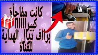 اخيررررررا وصلاتني هدية كبيرة بزاف للقناة مع أشياء ياسلام دخلوا شفواااا??