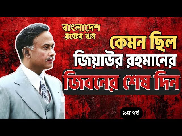 বাংলাদেশঃ রক্তের ঋন । পর্ব ৯ । বাংলাদেশ  : এ লিগ্যাসি অব ব্লাড -এর ভাষান্তর । অ্যান্থনী মাসকারেণহাস