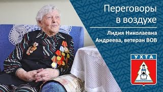 Переговоры В Воздухе, Ветеран Вов Лидия Николаевна Андреева