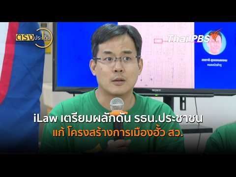 iLaw Prepares to Push for People's Constitution to Fix Senate Rigging (Sep 15, 2024) | On Point