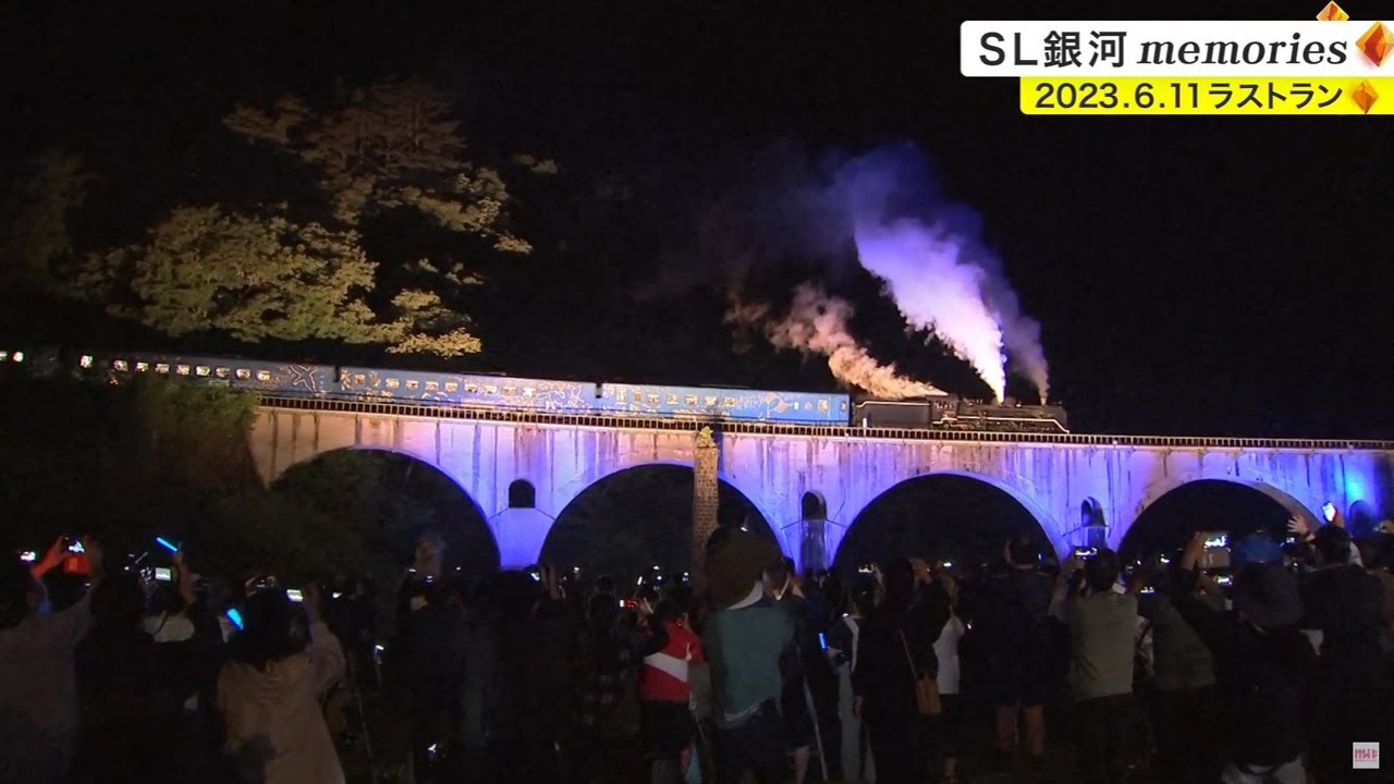 岩手の誇り「SL銀河」memories 2023年6月11日ラストラン