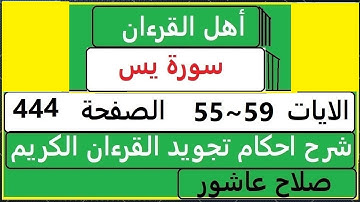 شرح احكام تجويد القران الكريم سورةيس الايات  55:56:57:58:59 #قران_احكام_تجويد  SalahAshour2020@