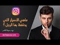 د سمية الناصر ماهي الأسرار التي يحتفظ بها الرجل د سمية الناصر ماهي الأسرار التي يحتفظ بها الرجل