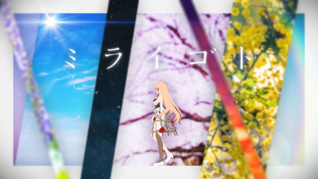 musica「ミライゴト」 officialMV