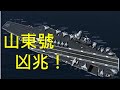 山東號航母現兩大凶兆！習近平已入“新毛澤東陷阱”，南海艦隊要重蹈北洋覆轍？ （一平快評55，2019/12/20）