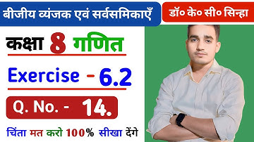 बीजीय व्यंजक एवं सर्वसमिकाएँ | Dr K.C.Sinha | Class 8th Math | Chapter 6 | Exe-6.2 | Question.no -14